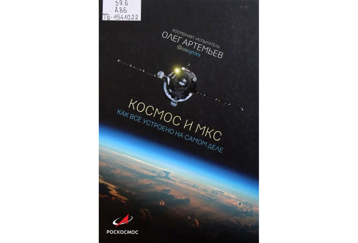 Олег Артемьев. «Космос и МКС. Как все устроено на самом деле»